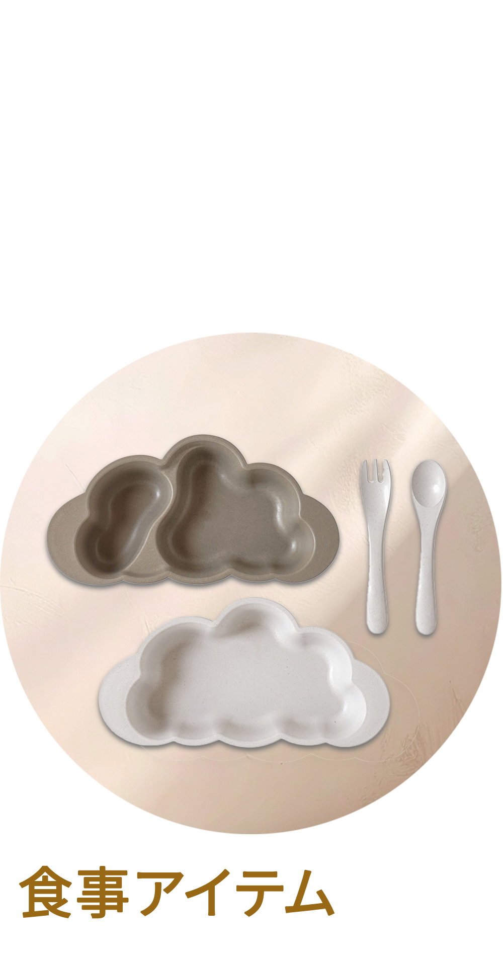 カテゴリー > 食事アイテム