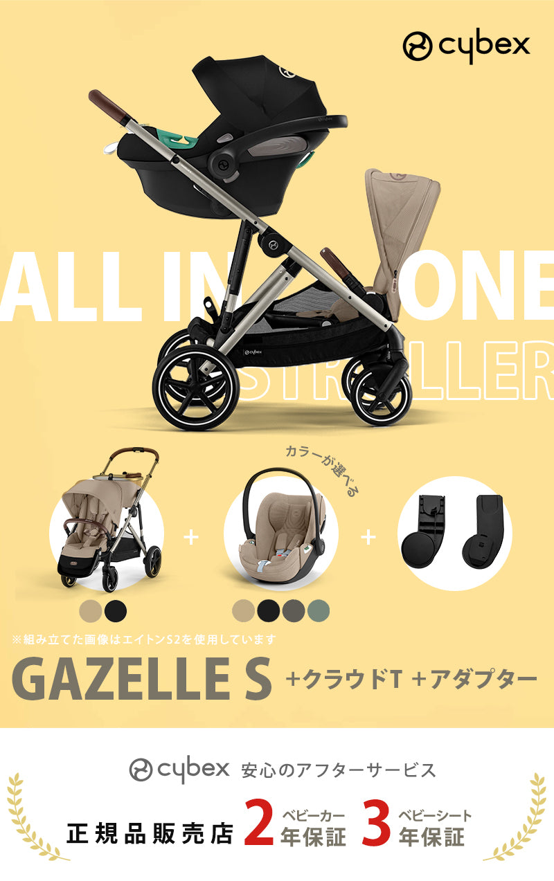 Cybex Cloud T i-Size ベビーシート＊ガゼルSアダプタ付き サイベックス ガゼルS + クラウド T i-size + カーシート