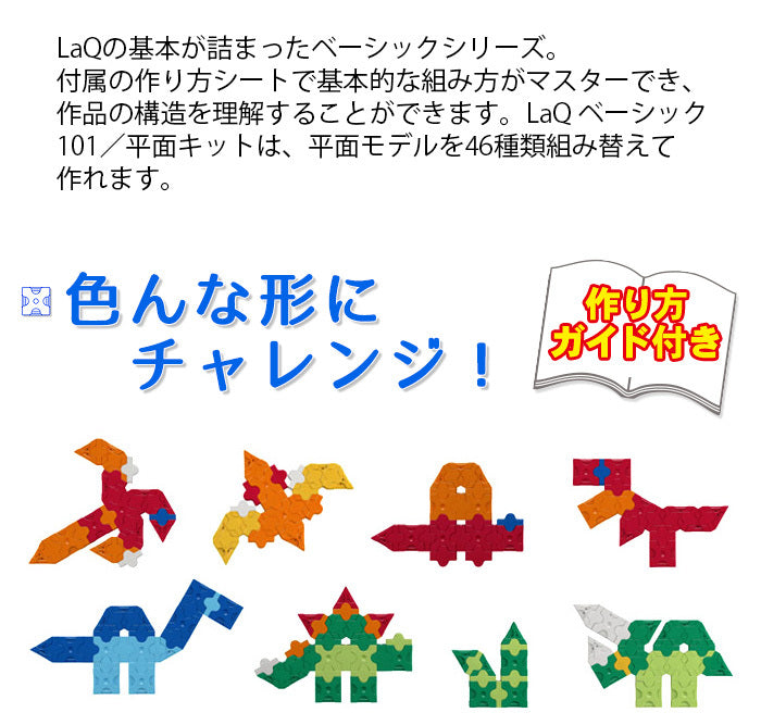LaQ ラキュー Basicベーシック 101 平面キット – ナチュラルベビー