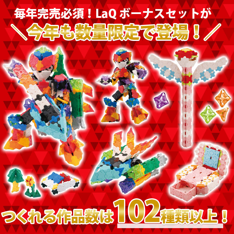LaQ ラキュー ボーナスセット2025 – ナチュラルベビー