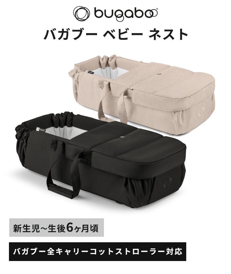 bugaboo バガブー ベビーネスト – ナチュラルベビー