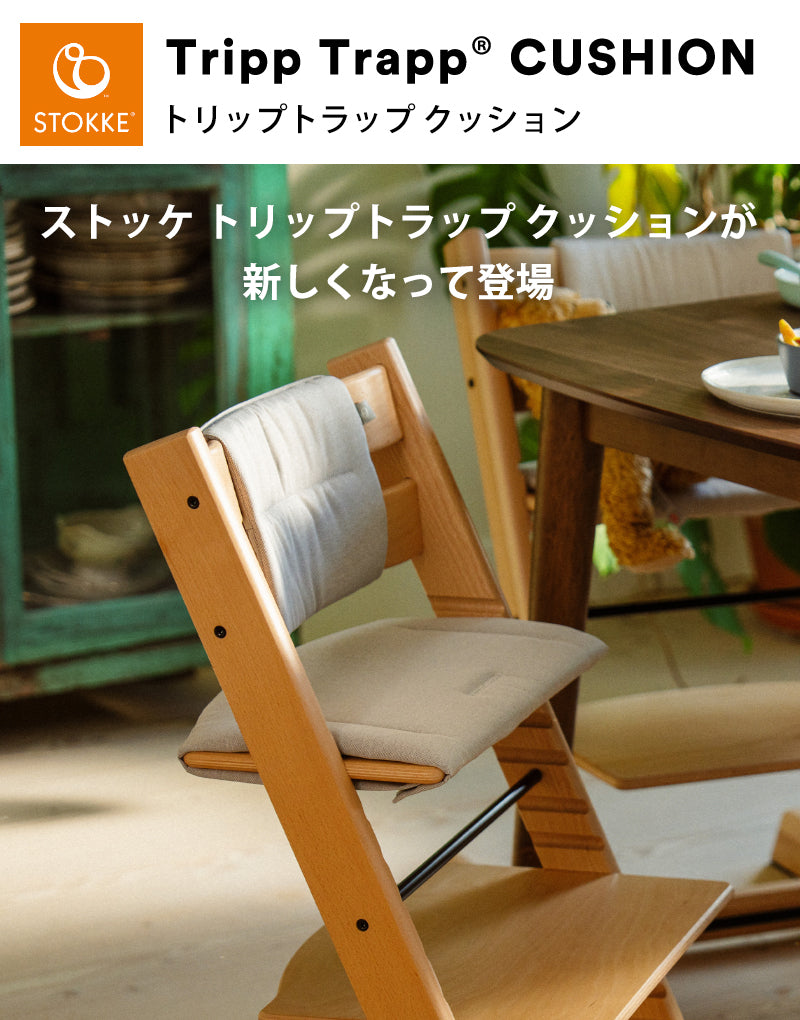 トリップトラップ クラシッククッション ストッケ トリップトラップ クッション / クラシッククッション