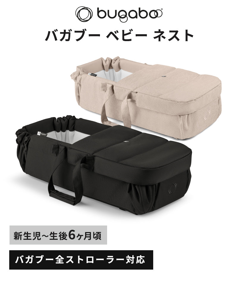 bugaboo バガブー ベビーネスト ヘリテージブラック – ナチュラルベビー