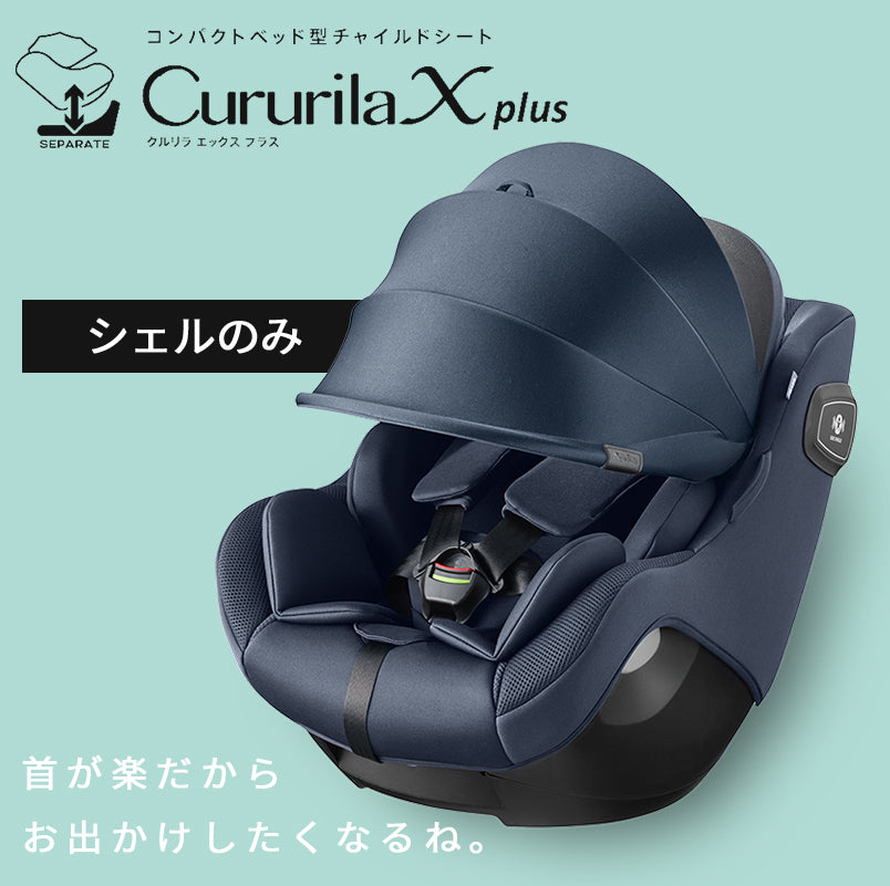 アップリカ Aprica クルリラ エックス プラス シェル ネイビー アップリカ Aprica クルリラ エックス プラス シェル ネイビー