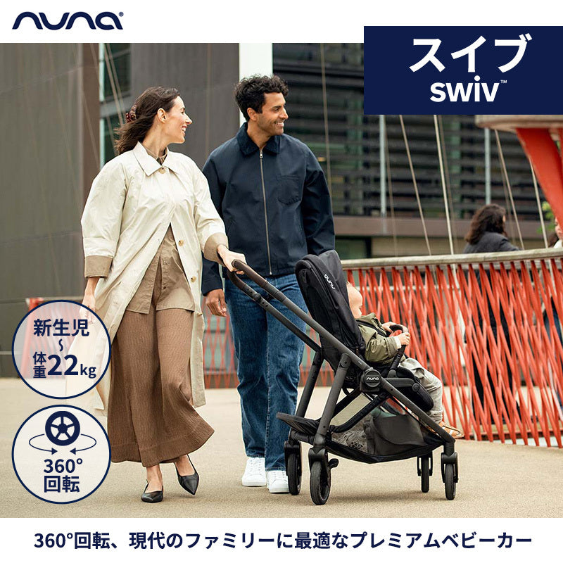 nuna ヌナ ベビーカー スイブ – ナチュラルベビー