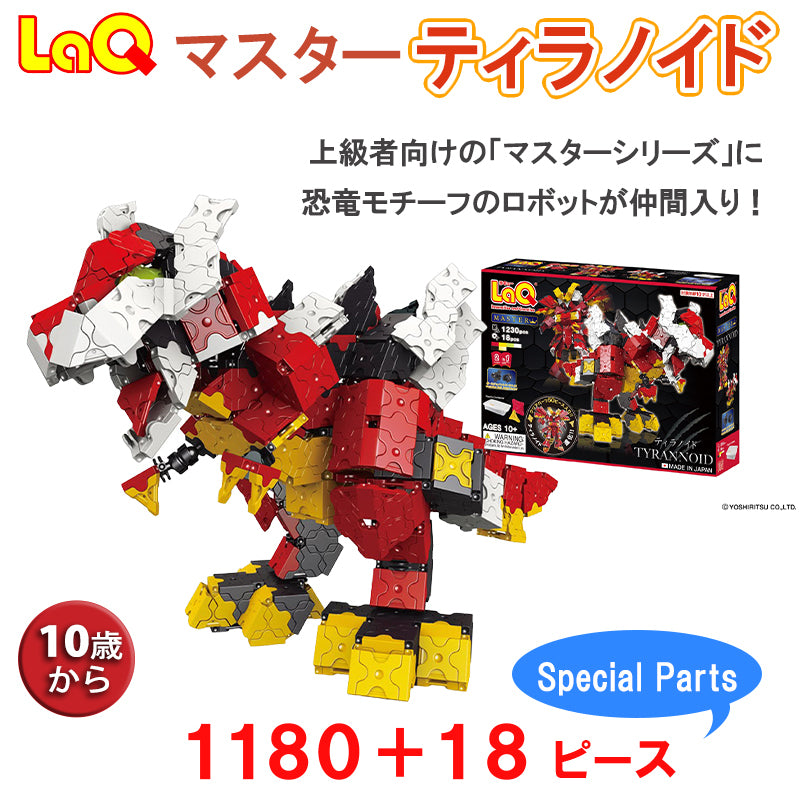 LaQ ラキュー マスター ティラノイド – ナチュラルベビー